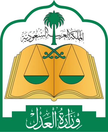 وزارة العدل