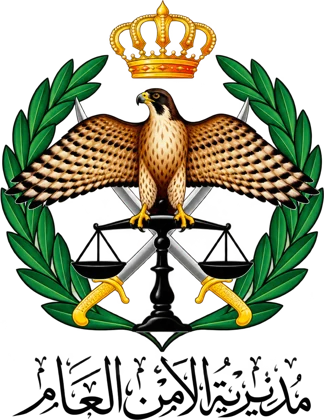 مديرية الأمن العام