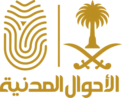 الأحوال المدنية
