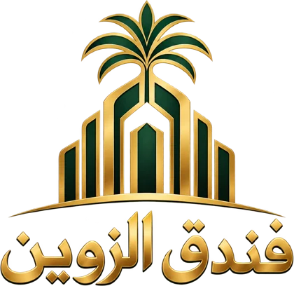 فندق الزوين